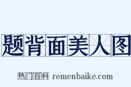 题背面美人图是什么意思的图片